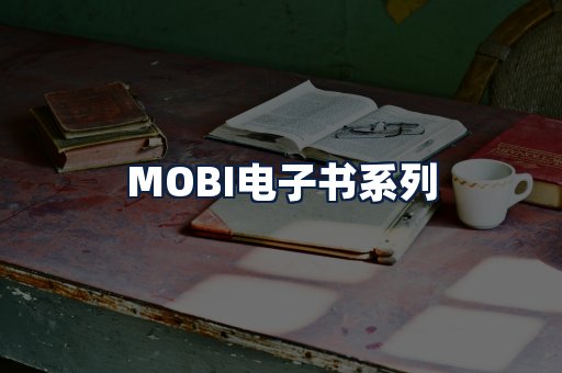 MOBI电子书